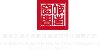 大鸡吧猛烈插网站深圳市城市空间规划建筑设计有限公司